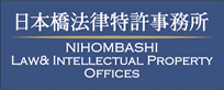 日本橋法律特許事務所